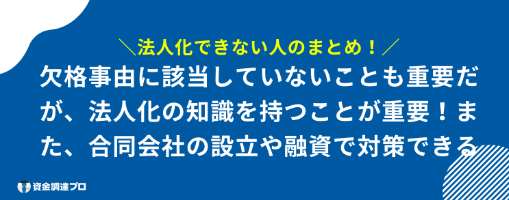 法人化 できない人 まとめ