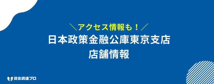 日本政策金融公庫 東京支店 店舗情報
