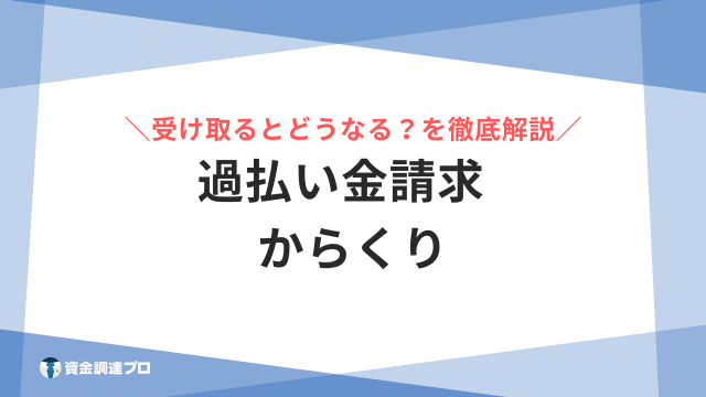 過払金請求 からくり アイキャッチ