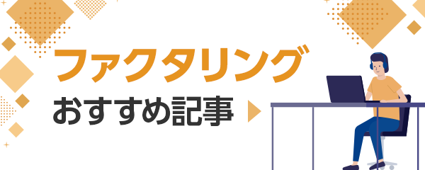 ファクタリングおすすめ記事