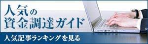 人気の資金調達ガイド