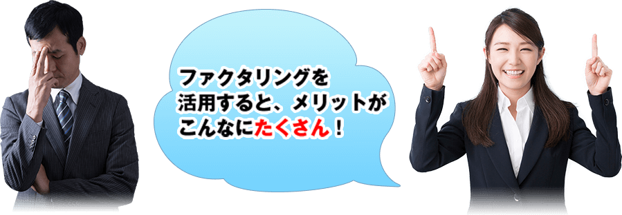 ファクタリングを活用すると、メリットがこんなにたくさん！