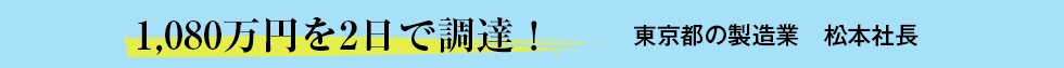 1,080万円を2日で調達！東京都の製造業