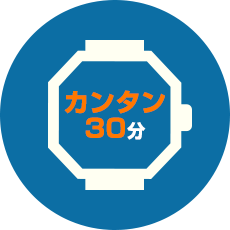 カンタン30分