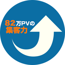 82万PVの集客力