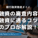銀行融資の審査とは?通らない理由や対処法、審査基準と審査の流れについて解説