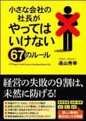 遠山秀幸氏著書『小さな会社の社長がやってはいけない67のルール』