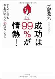 水野元気氏著書『成功は99％が情熱！』