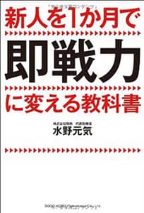 水野元気氏著書『新人を1か月で即戦力に変える教科書』