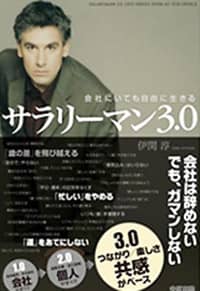 本：「会社にいても自由に生きる サラリーマン3.0」 - 中経出版 の表紙写真