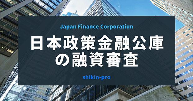 日本政策金融公庫の融資審査の難易度は？