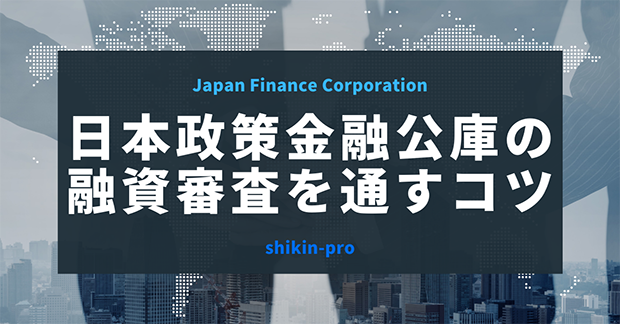 日本政策金融公庫の融資審査を通すコツ