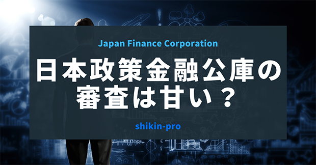 日本政策金融公庫の審査は甘い？