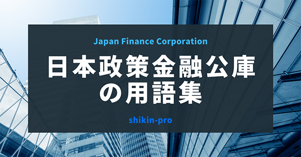 日本政策金融公庫の用語集