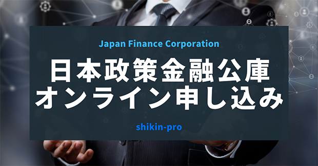 日本政策金融公庫のオンライン申し込み