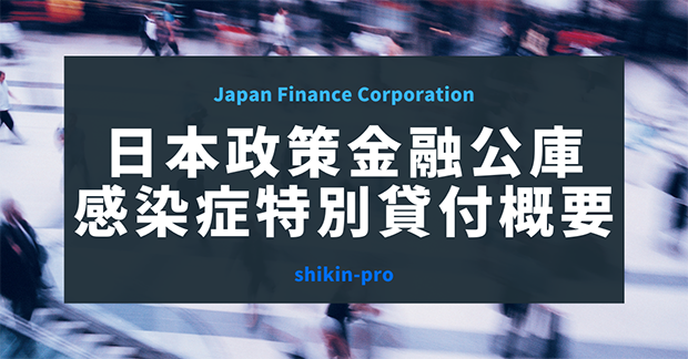 日本政策金融公庫の感染症特別貸付の概要