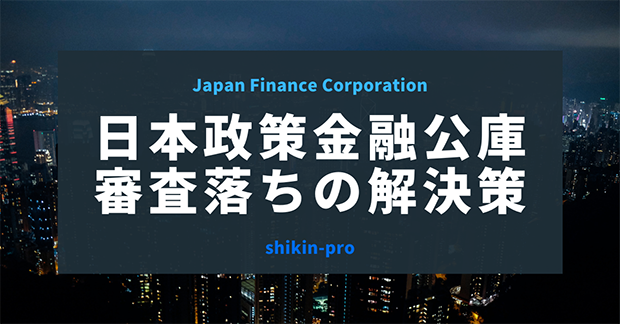 日本政策金融公庫の審査に落ちた場合の解決策