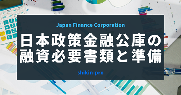 日本政策金融公庫の融資に必要な書類と準備