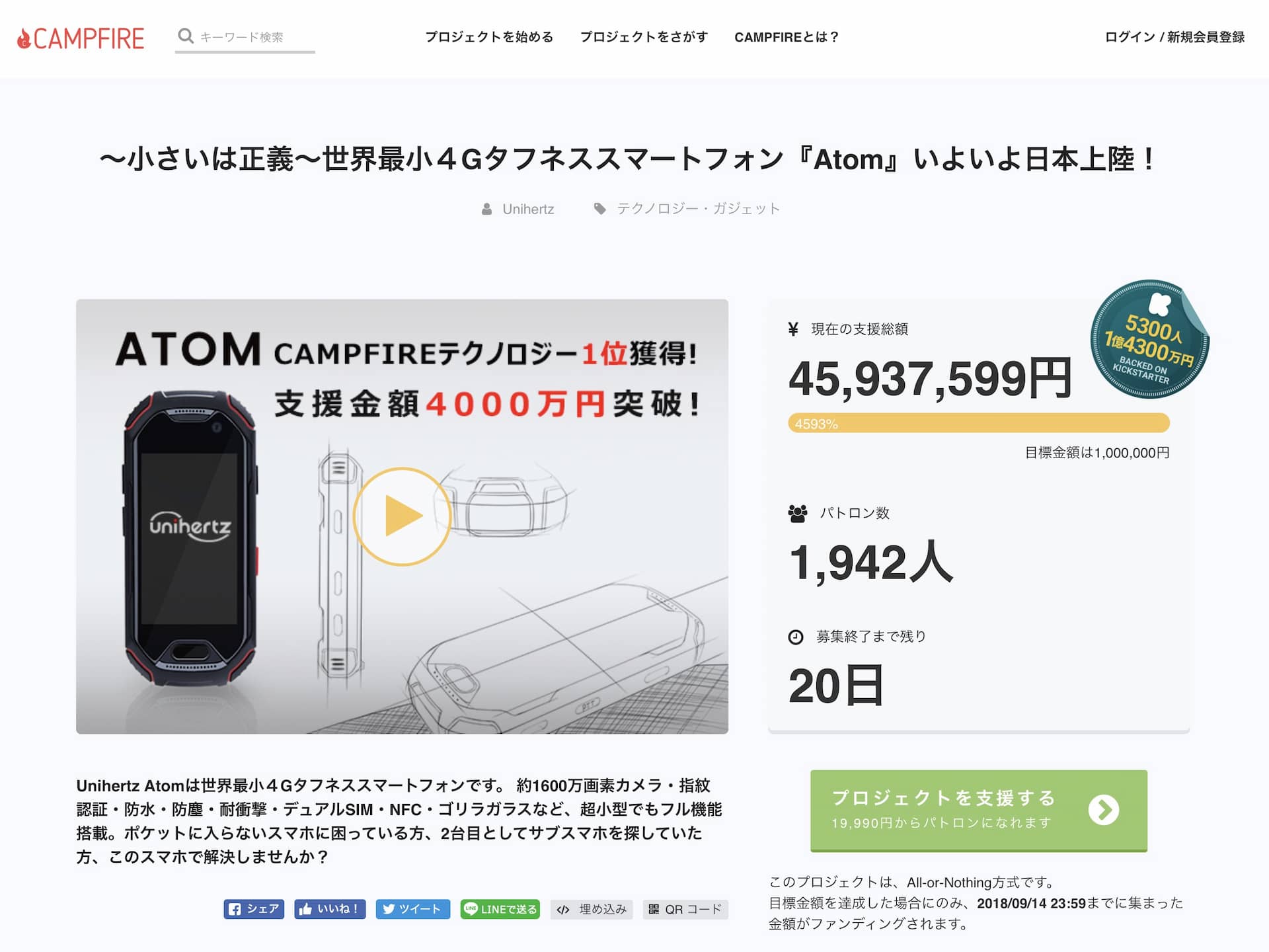 CAMPFIRE（キャンプファイヤー）の成功例⑤　4,500万円達成！～小さいは正義～世界最小４Gタフネススマートフォン『Atom』いよいよ日本上陸！