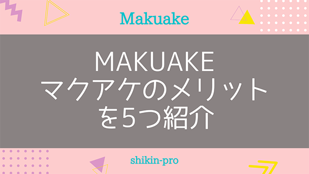 Makuake（マクアケ）のメリット