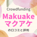 Makuake（マクアケ）の口コミと評判！クラウドファンディングを徹底解説！2022年最新版