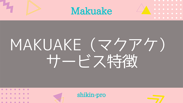 Makuake（マクアケ）の特徴