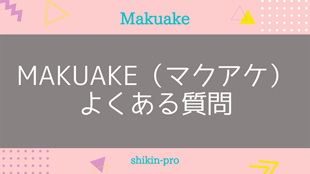 Makuake（マクアケ）でよくある質問