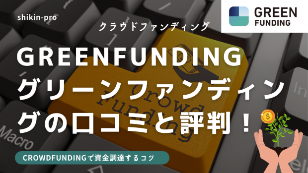 Greenfunding グリーンファンディングの口コミと評判