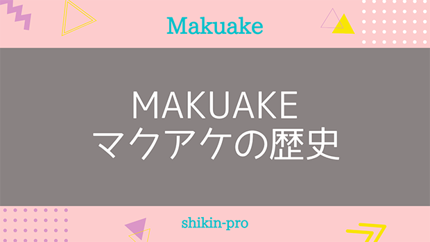 Makuake（マクアケ）の歴史