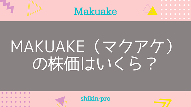 Makuake（マクアケ）の株価はいくら？