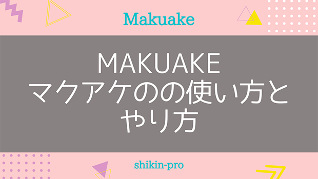 Makuake（マクアケ）の使い方とやり方