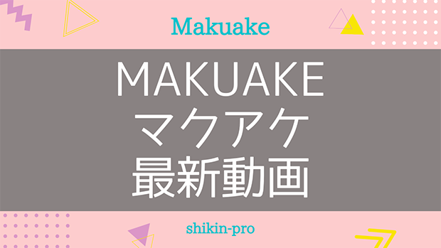 Makuake（マクアケ）最新動画