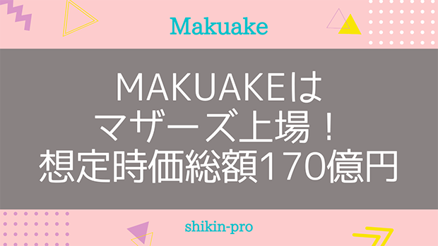 Makuakeはマザーズ上場！想定時価総額170億円