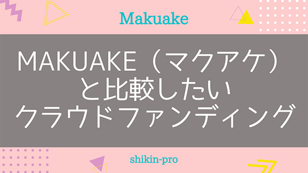Makuake（マクアケ）と比較したいオススメクラウドファンディング