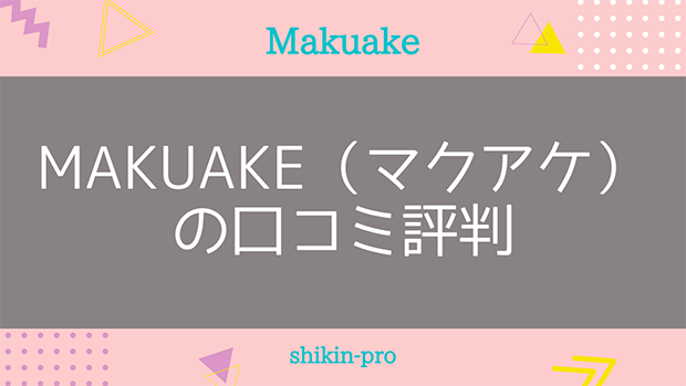 Makuake（マクアケ）の口コミ評判