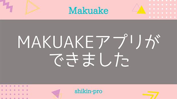 Makuakeアプリがでました