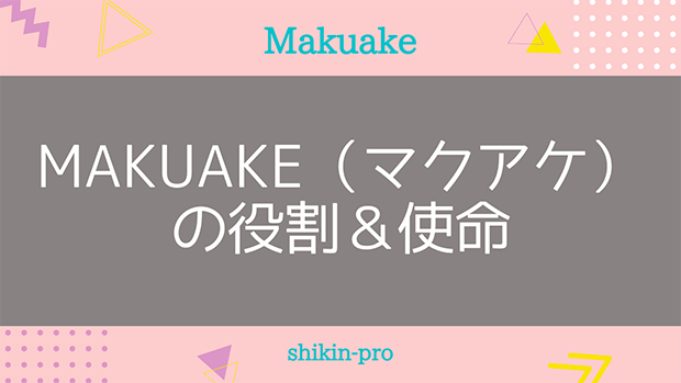 Makuake（マクアケ）の役割