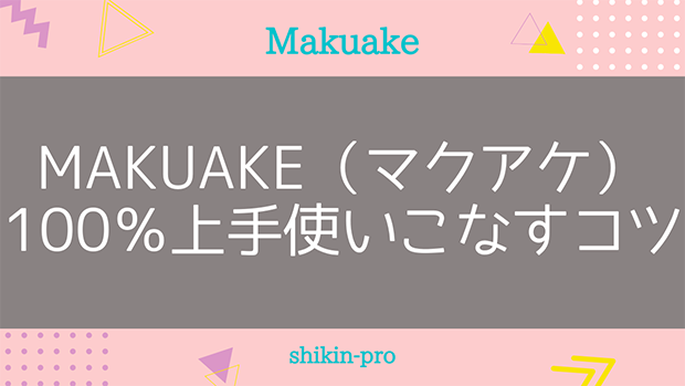 Makuake（マクアケ）を100％上手く使いこなすコツ