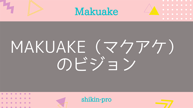 Makuake（マクアケ）のビジョン