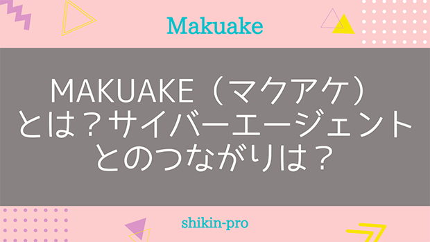 Makuake（マクアケ）とは？サイバーエージェントとのつながりは？