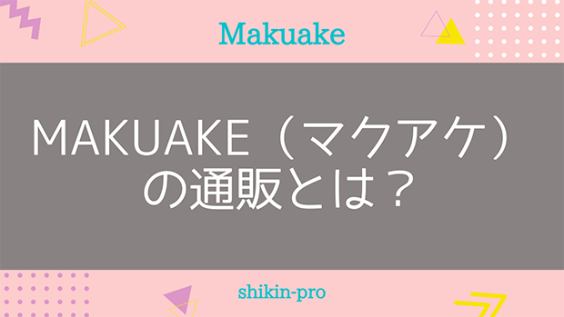 Makuake（マクアケ）の通販とは？