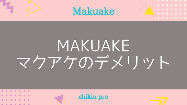 Makuake（マクアケ）のデメリット