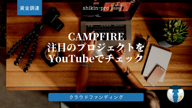 キャンプファイヤー プロジェクト YouTube 