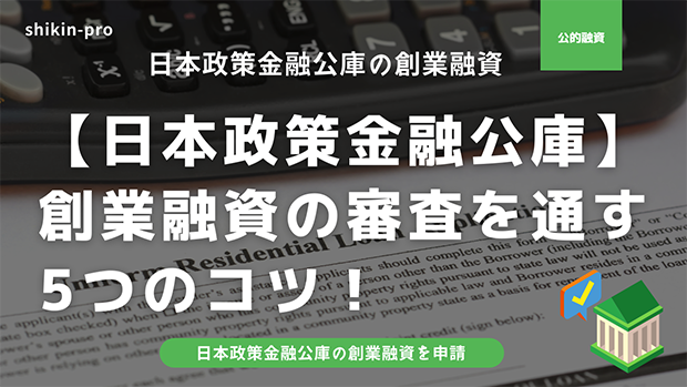 【日本政策金融公庫】創業融資の審査を通す コツ