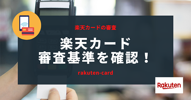 楽天カード「審査基準」を確認