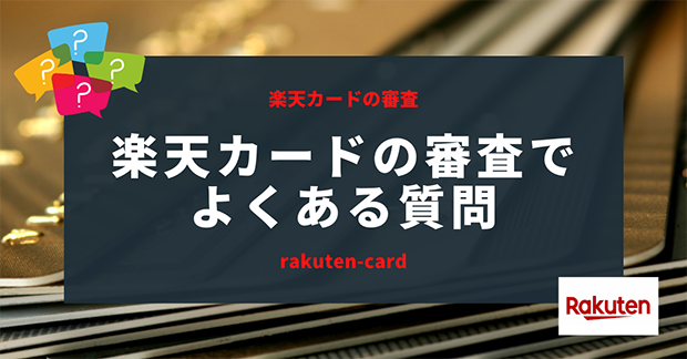 楽天カードの審査でよくある質問