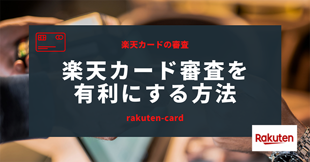 楽天カードの審査を有利にする方法