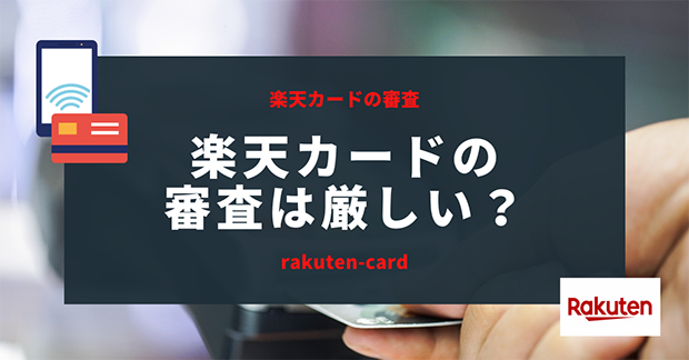 楽天カードの審査は厳しい?