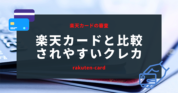 楽天カードと比較したい他社クレジットカード一覧