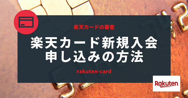 楽天カード「新規入会申し込み」の方法！